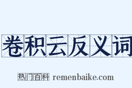 卷积云反义词是什么意思的图片
